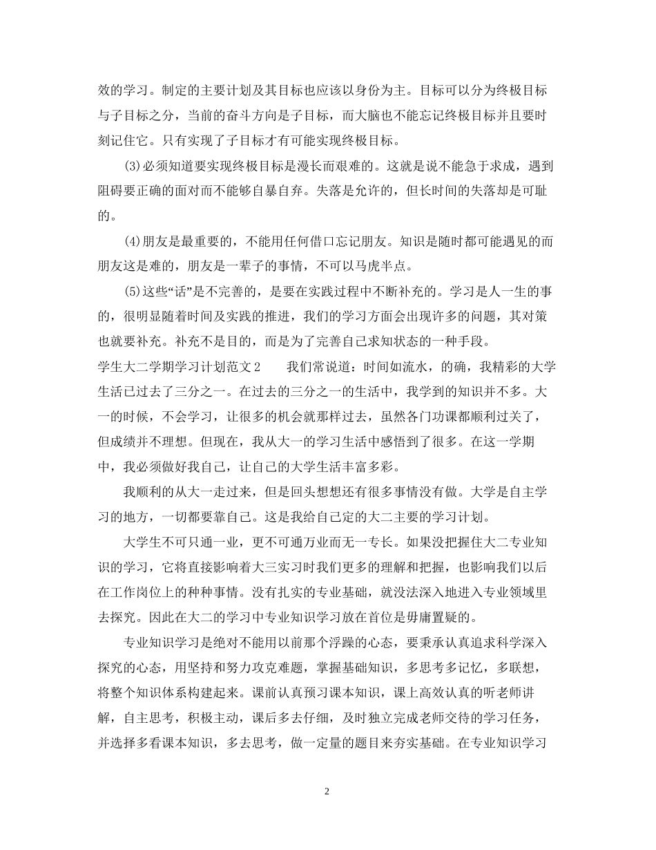 学生大二学期学习计划_第2页