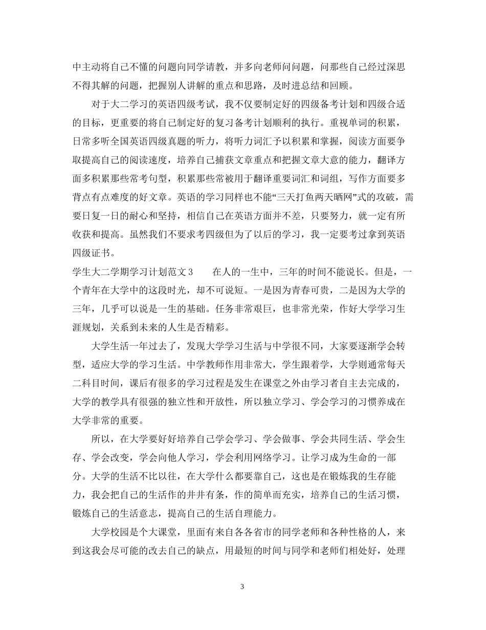 学生大二学期学习计划_第3页