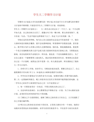 学生大二学期学习计划