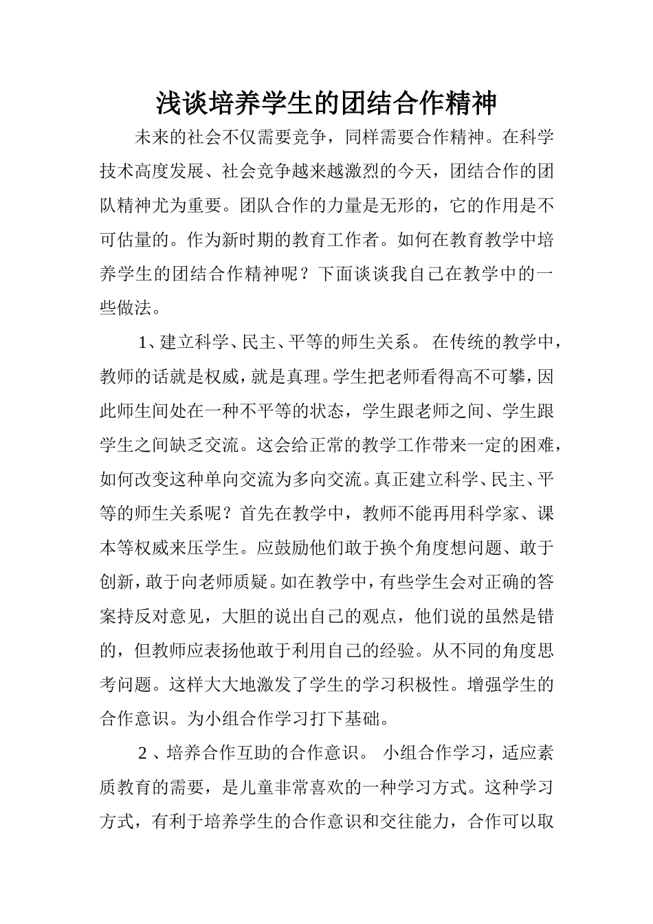 浅谈培养小学生的团结合作精神_第1页