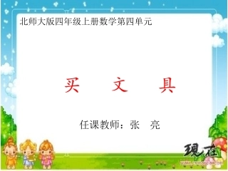 四年级上册数学《买文具》课件