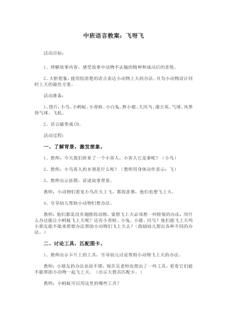 中班语言教案飞呀飞