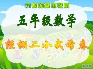 分数基本性质课件