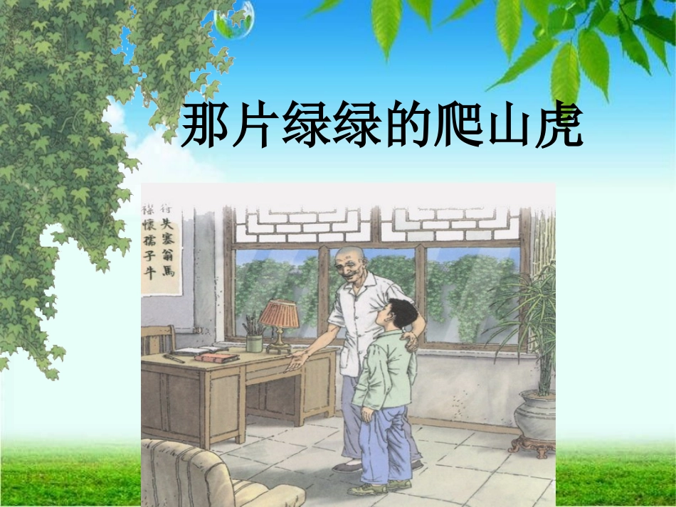 《那片绿绿的爬山虎》课件 (14)_第1页