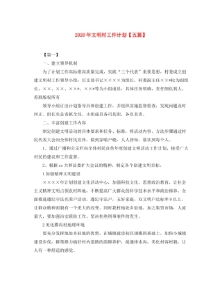 2020年文明村工作计划【五篇】