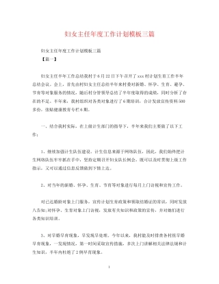 妇女主任年度工作计划模板三篇