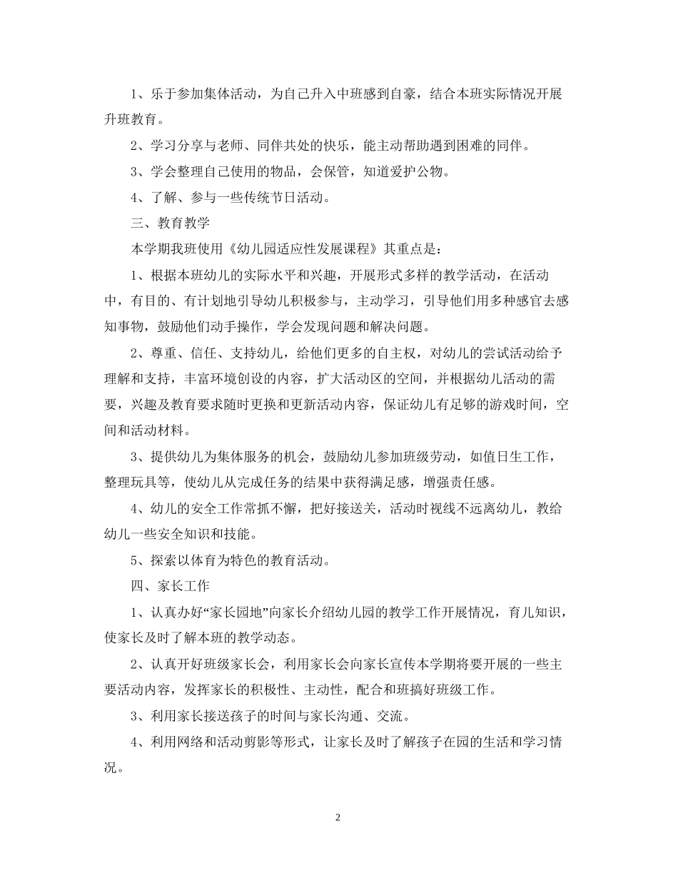 幼儿园班务工作计划整合范文精选_第2页