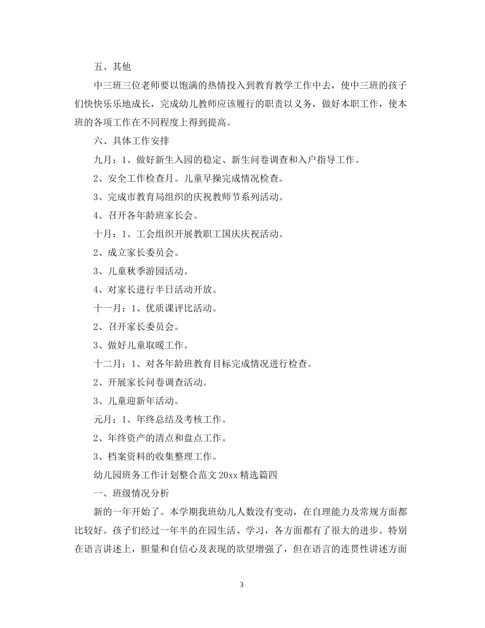 幼儿园班务工作计划整合范文精选_第3页