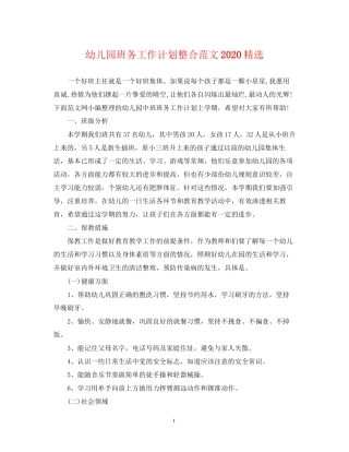 幼儿园班务工作计划整合范文精选