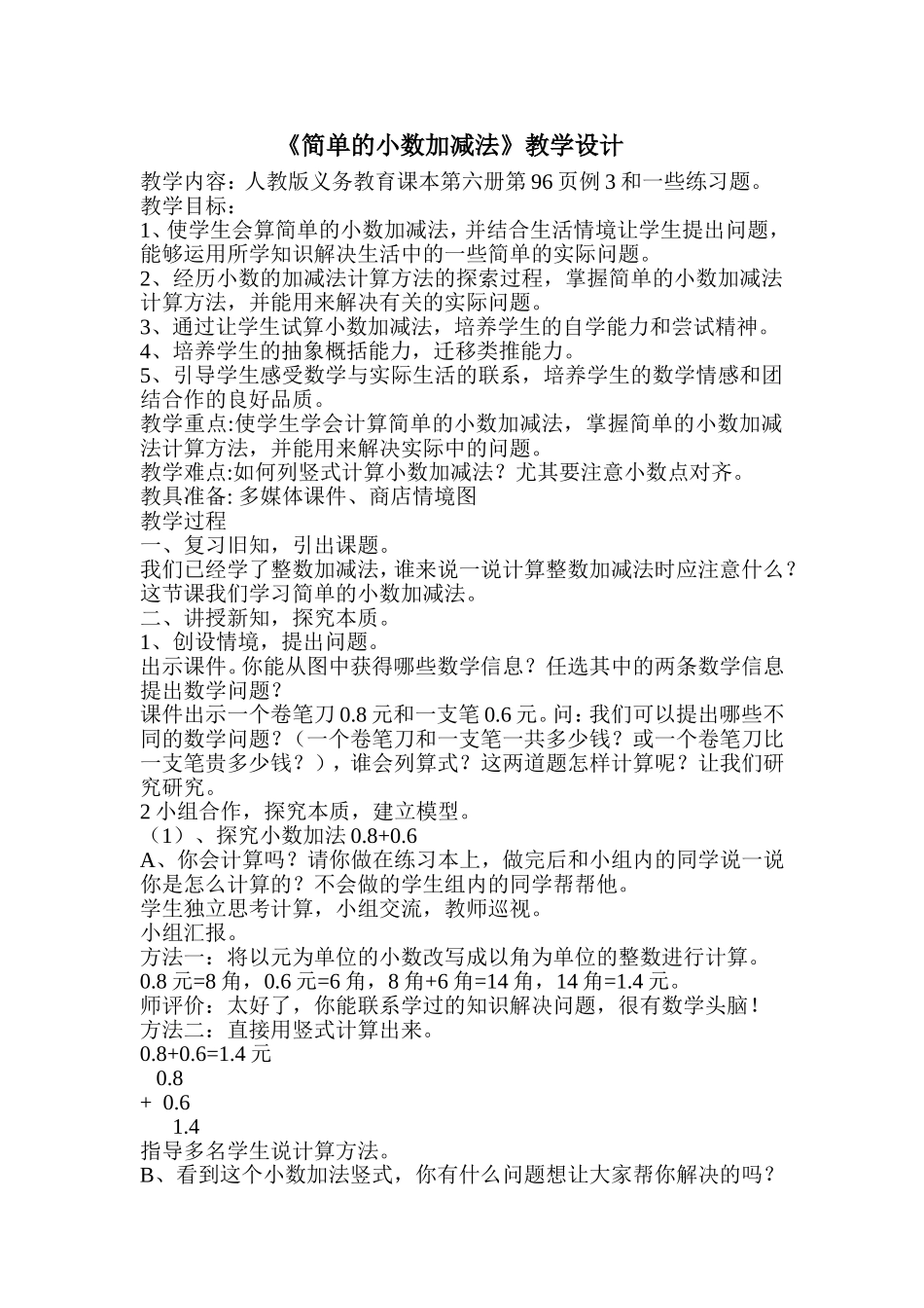 简单的小数加减法教学设计_第1页
