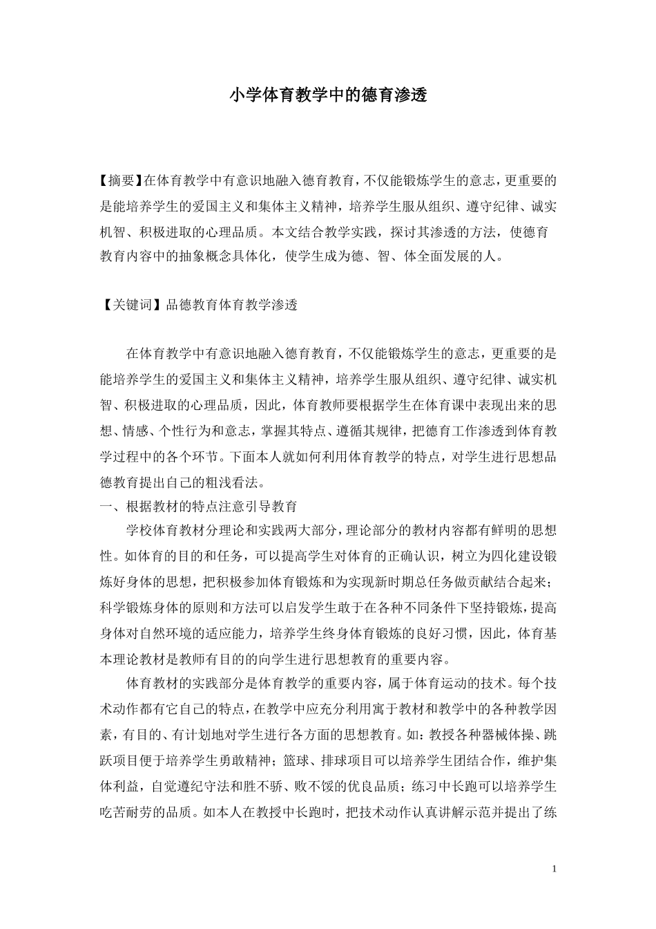 小学体育教学中的德育渗透（吴肖贤）_第1页