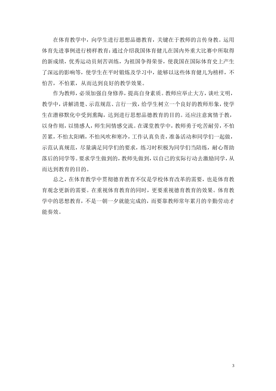 小学体育教学中的德育渗透（吴肖贤）_第3页