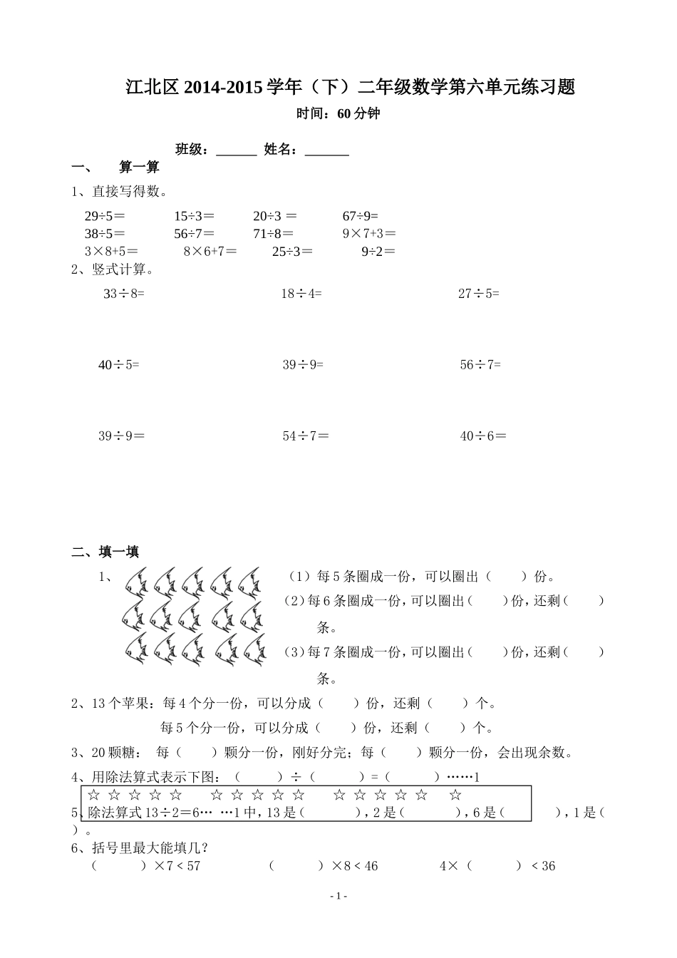 六单元：有余数的除法_第1页