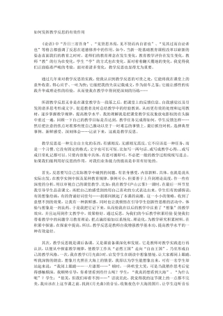 如何发挥教学反思的有效作用