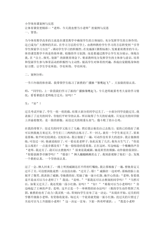 小学体育课案例与反思