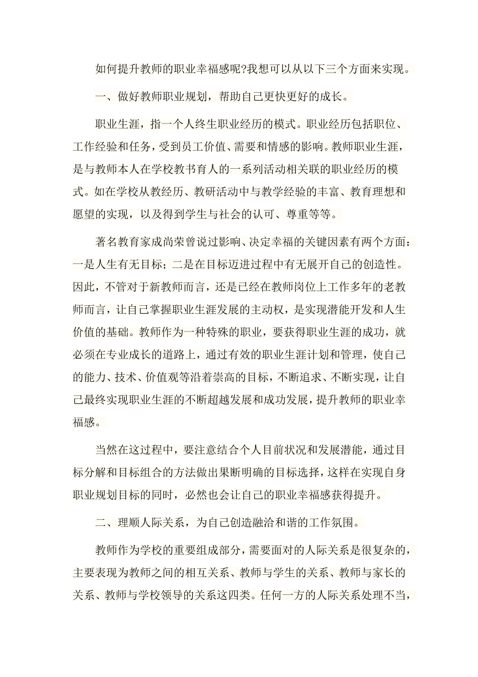 如何提升教师的职业幸福感呢_第1页
