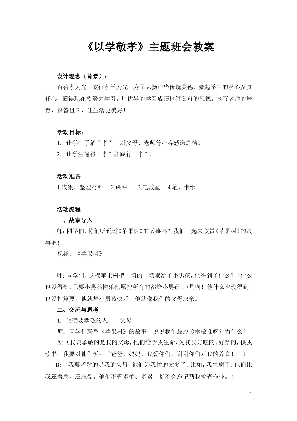 《以学敬孝》主题班会教案_第1页
