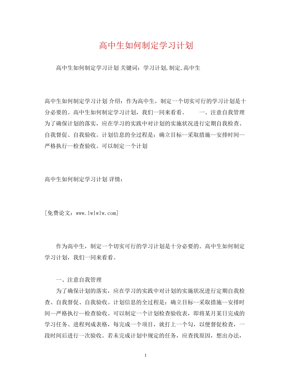 高中生如何制定学习计划2)_第1页