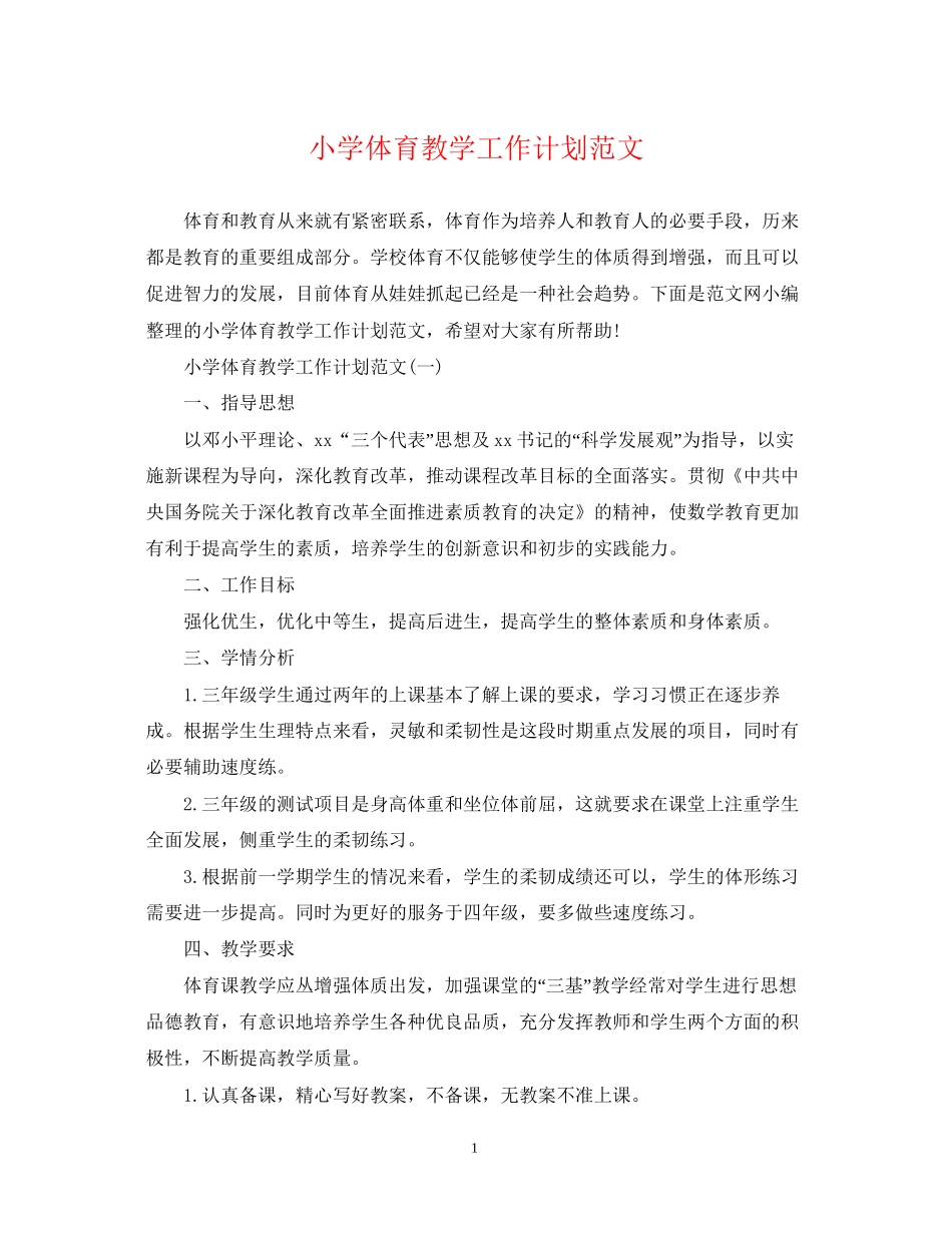 小学体育教学工作计划范文_第1页