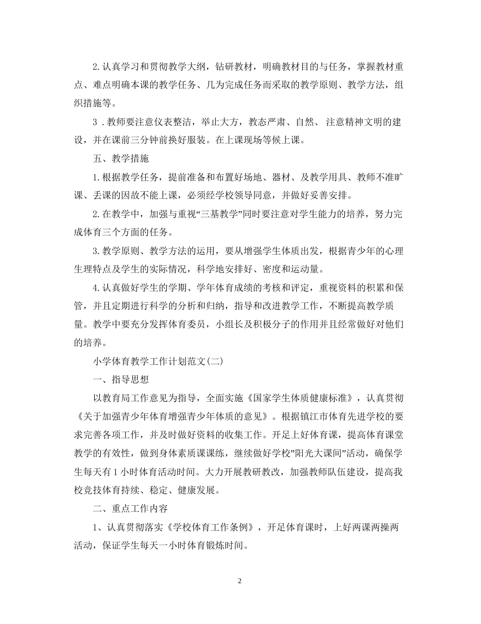 小学体育教学工作计划范文_第2页