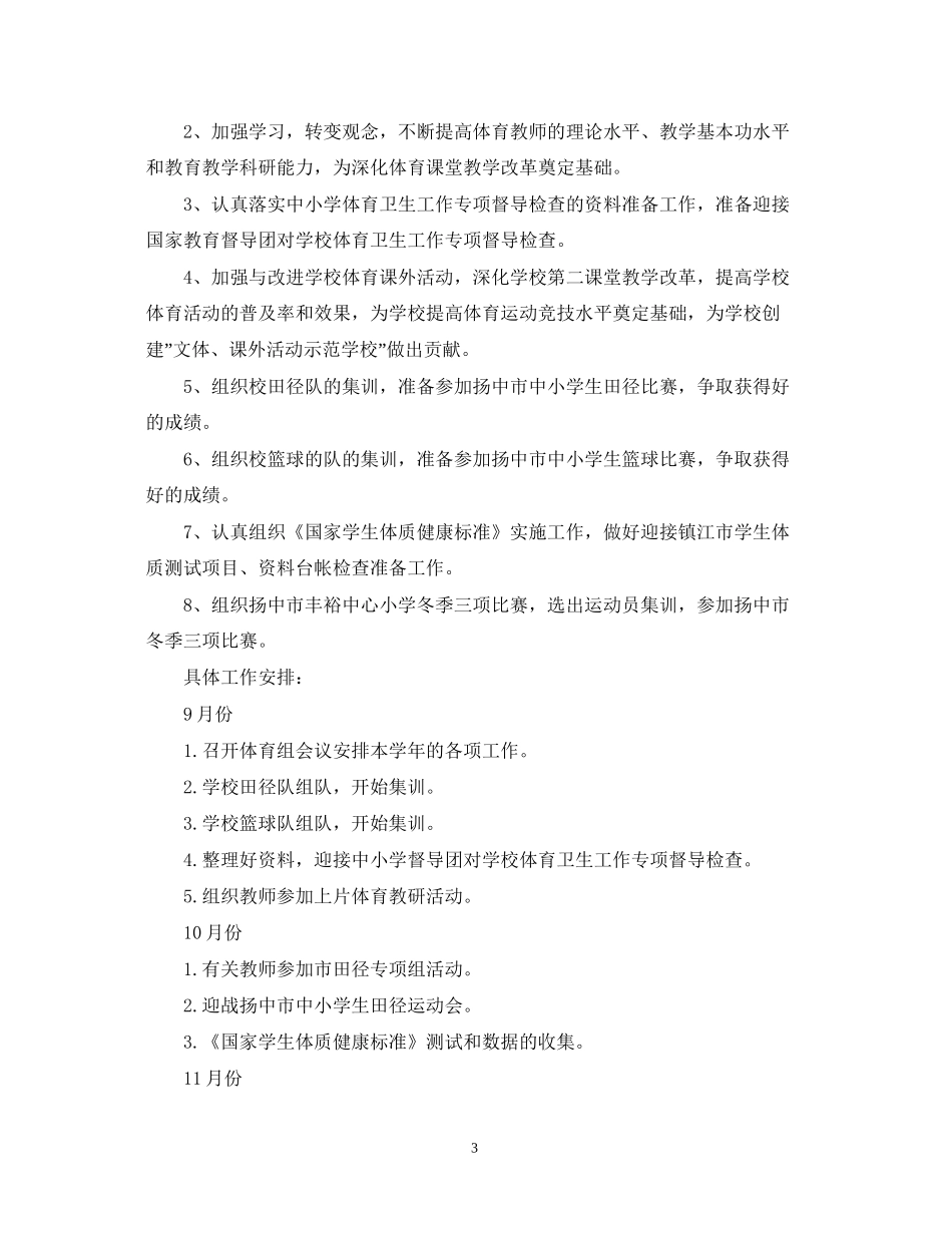 小学体育教学工作计划范文_第3页