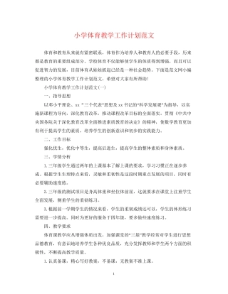 小学体育教学工作计划范文