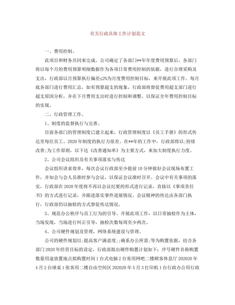 有关行政具体工作计划范文_第1页