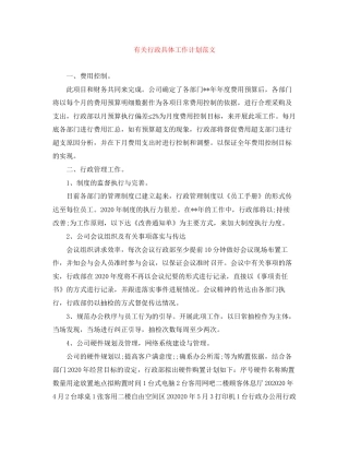 有关行政具体工作计划范文