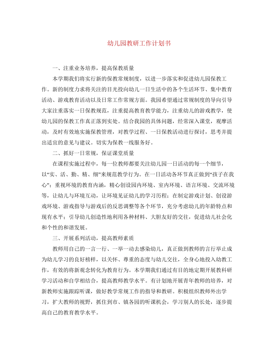 幼儿园教研工作计划书_第1页
