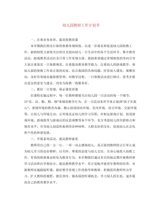 幼儿园教研工作计划书