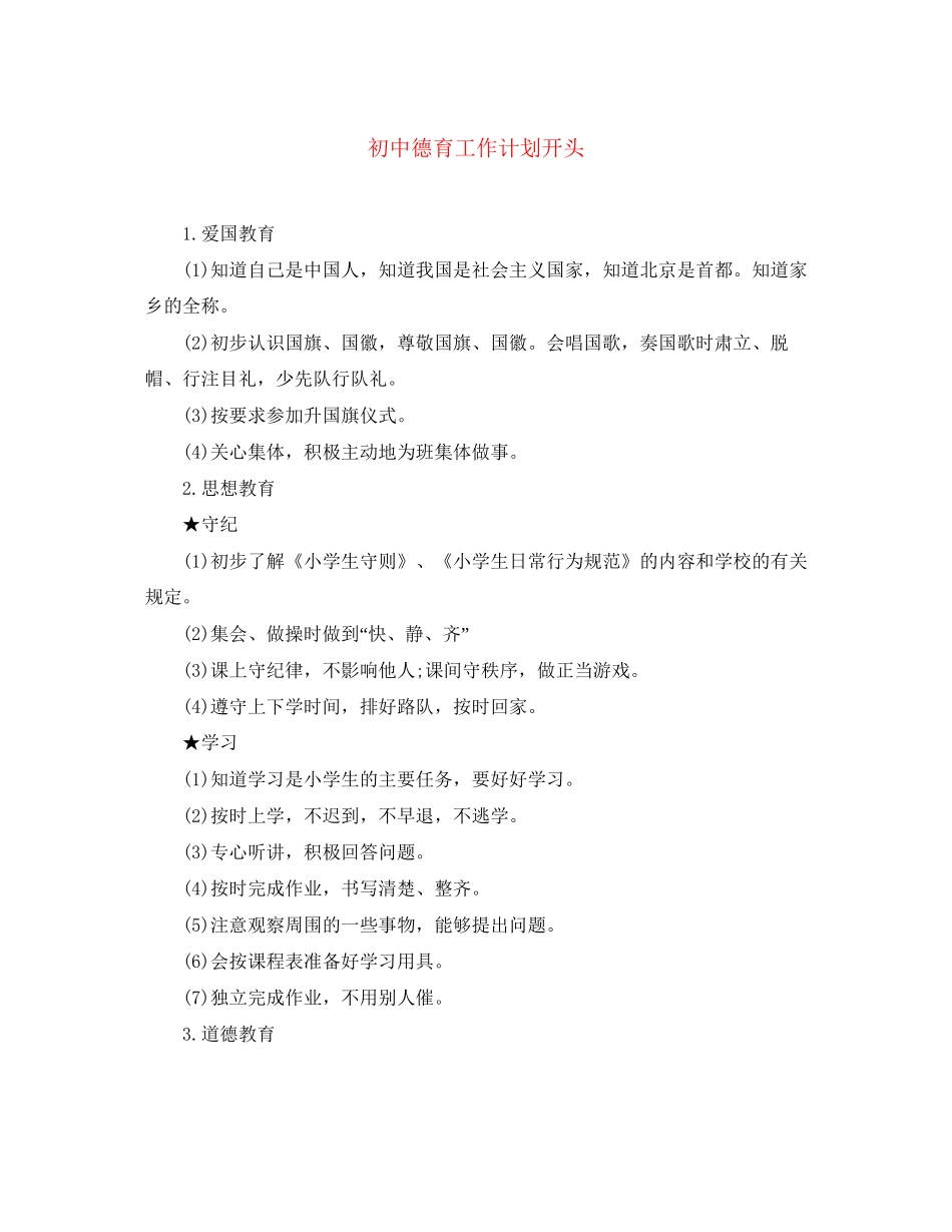 初中德育工作计划开头_第1页