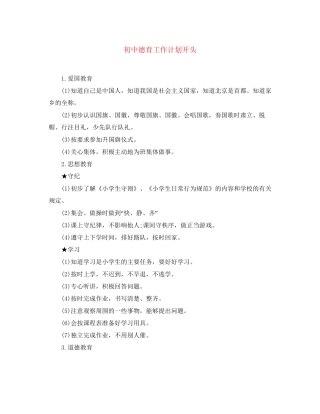 初中德育工作计划开头