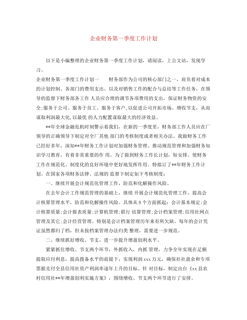 企业财务第一季度工作计划_第1页
