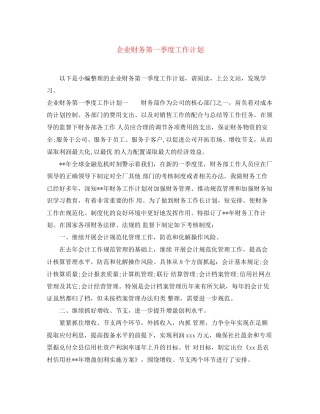 企业财务第一季度工作计划