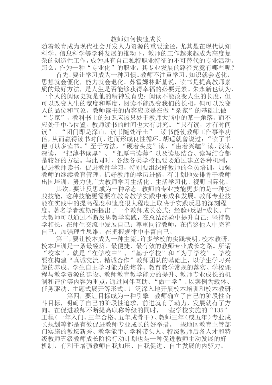 教师如何快速成长_第1页