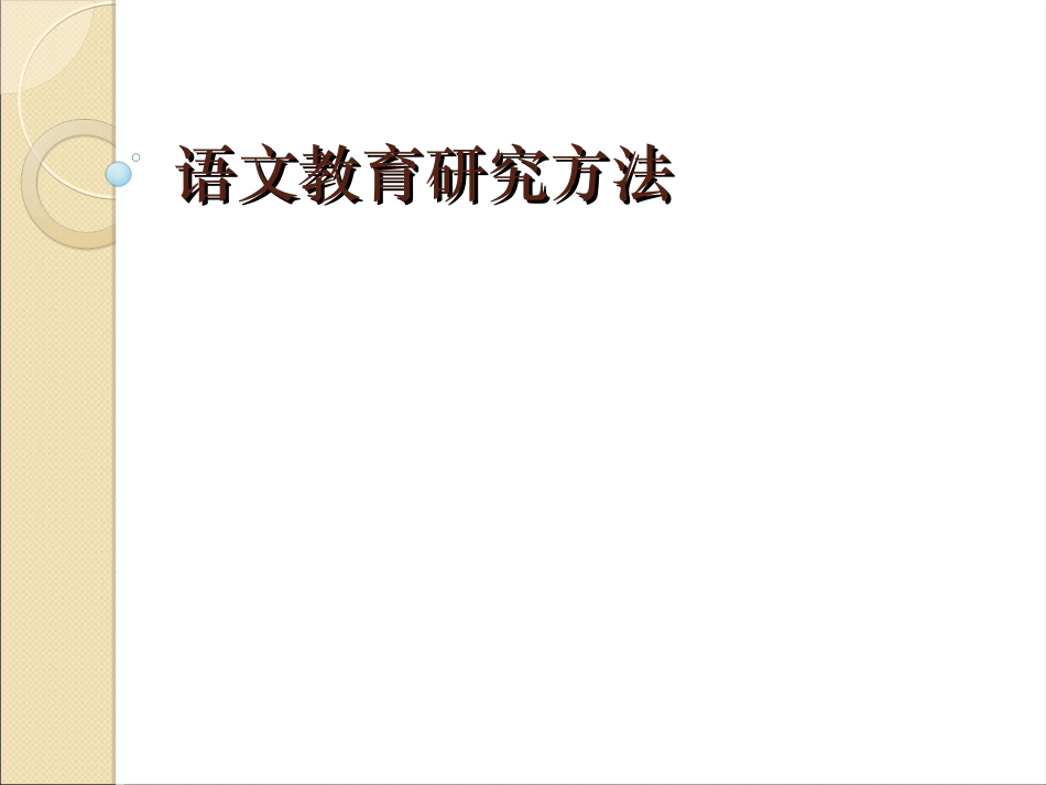 语文教育研究方法_第1页
