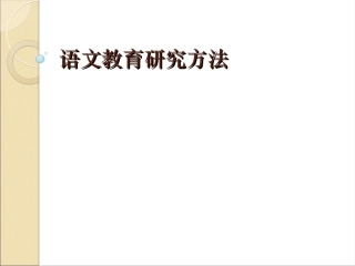 语文教育研究方法