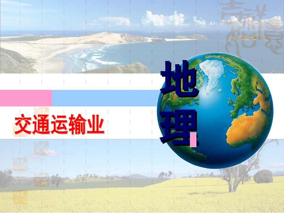 交通运输业1_第1页