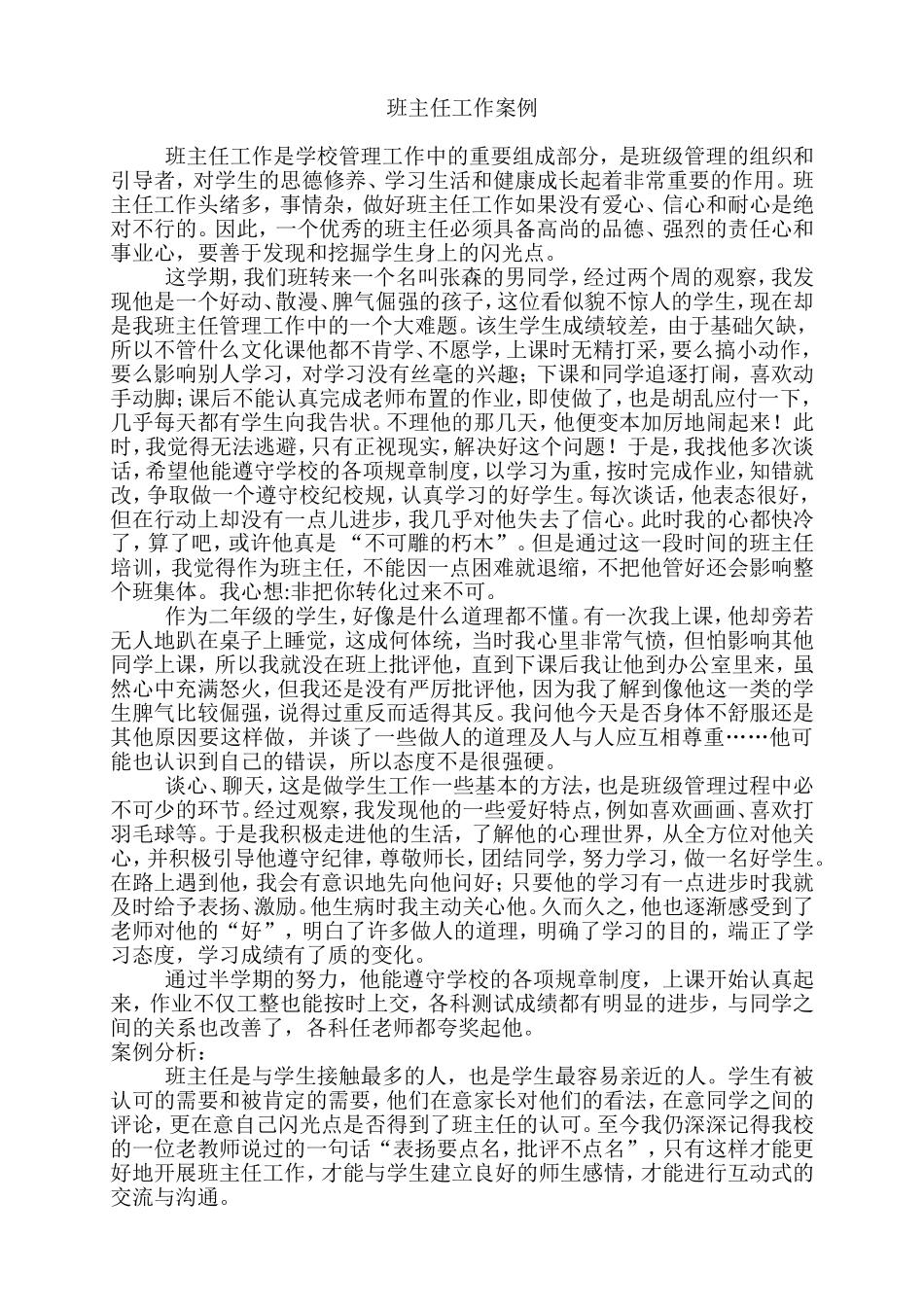 小学班主任工作案例分析_第1页