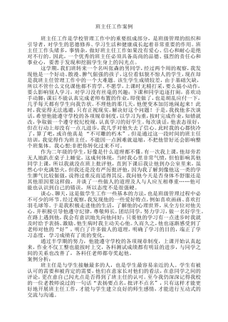 小学班主任工作案例分析