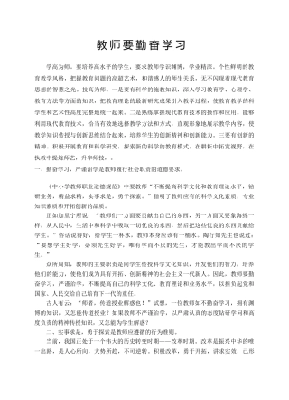 教师要勤奋学习