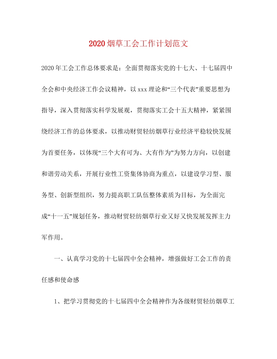 烟草工会工作计划范文_第1页