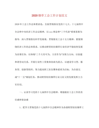 烟草工会工作计划范文