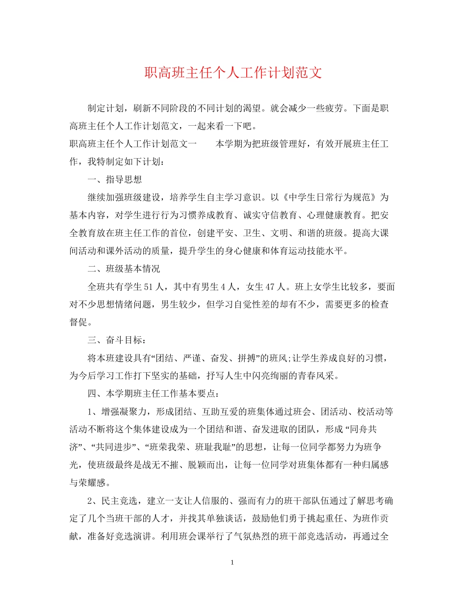职高班主任个人工作计划范文_第1页