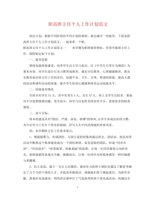 职高班主任个人工作计划范文