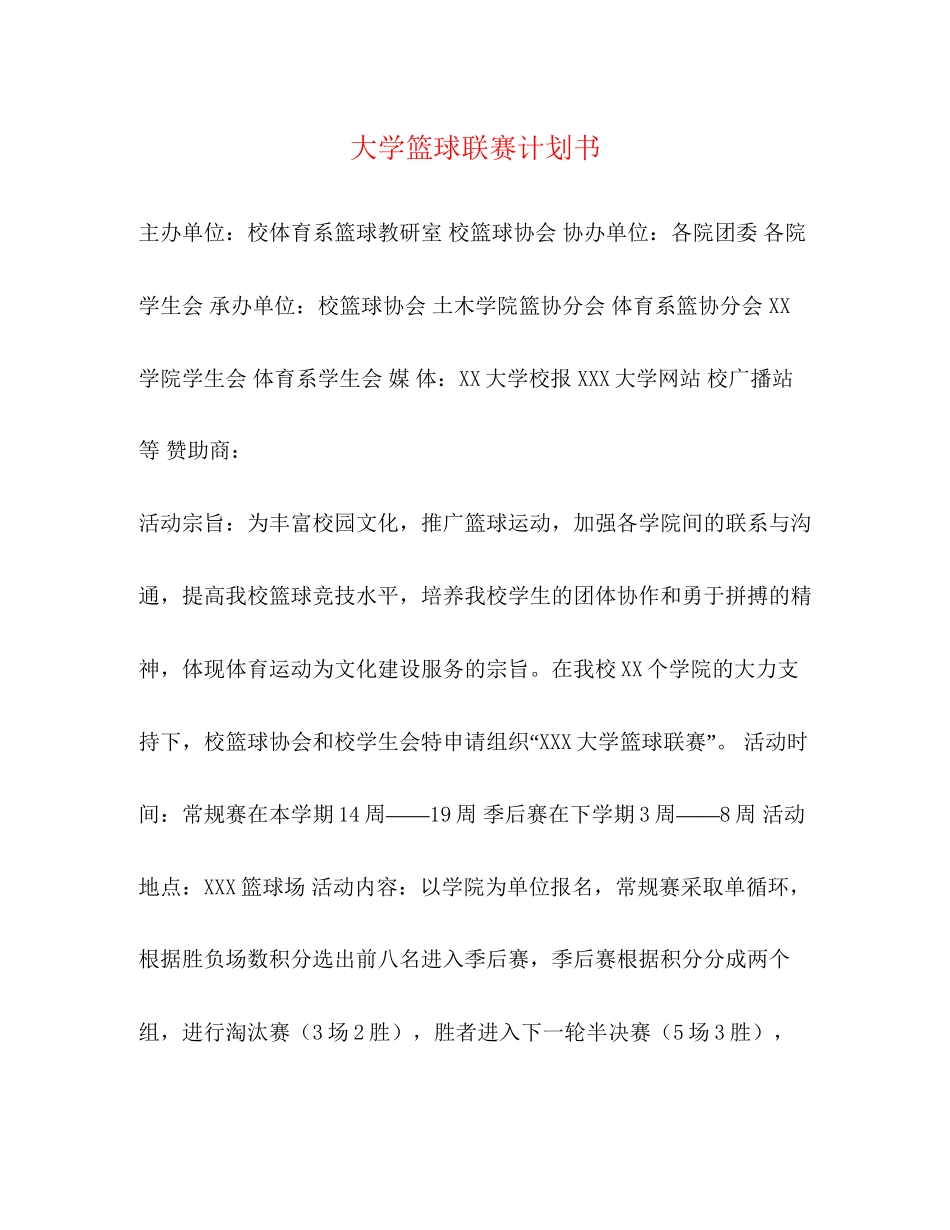 大学篮球联赛计划书_第1页