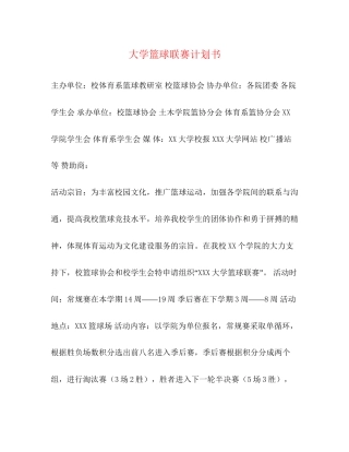 大学篮球联赛计划书