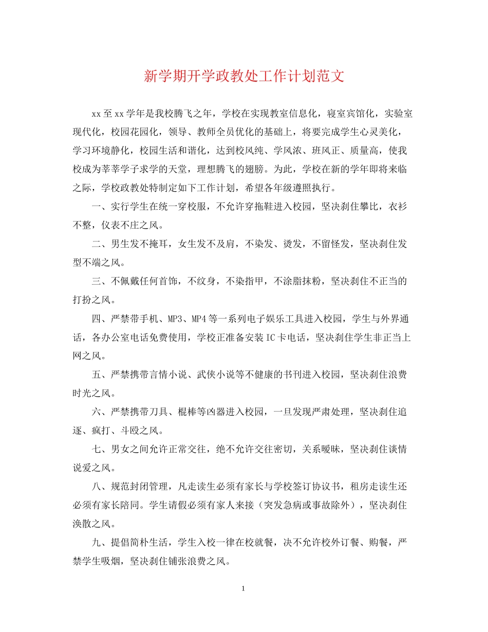 新学期开学政教处工作计划范文_第1页