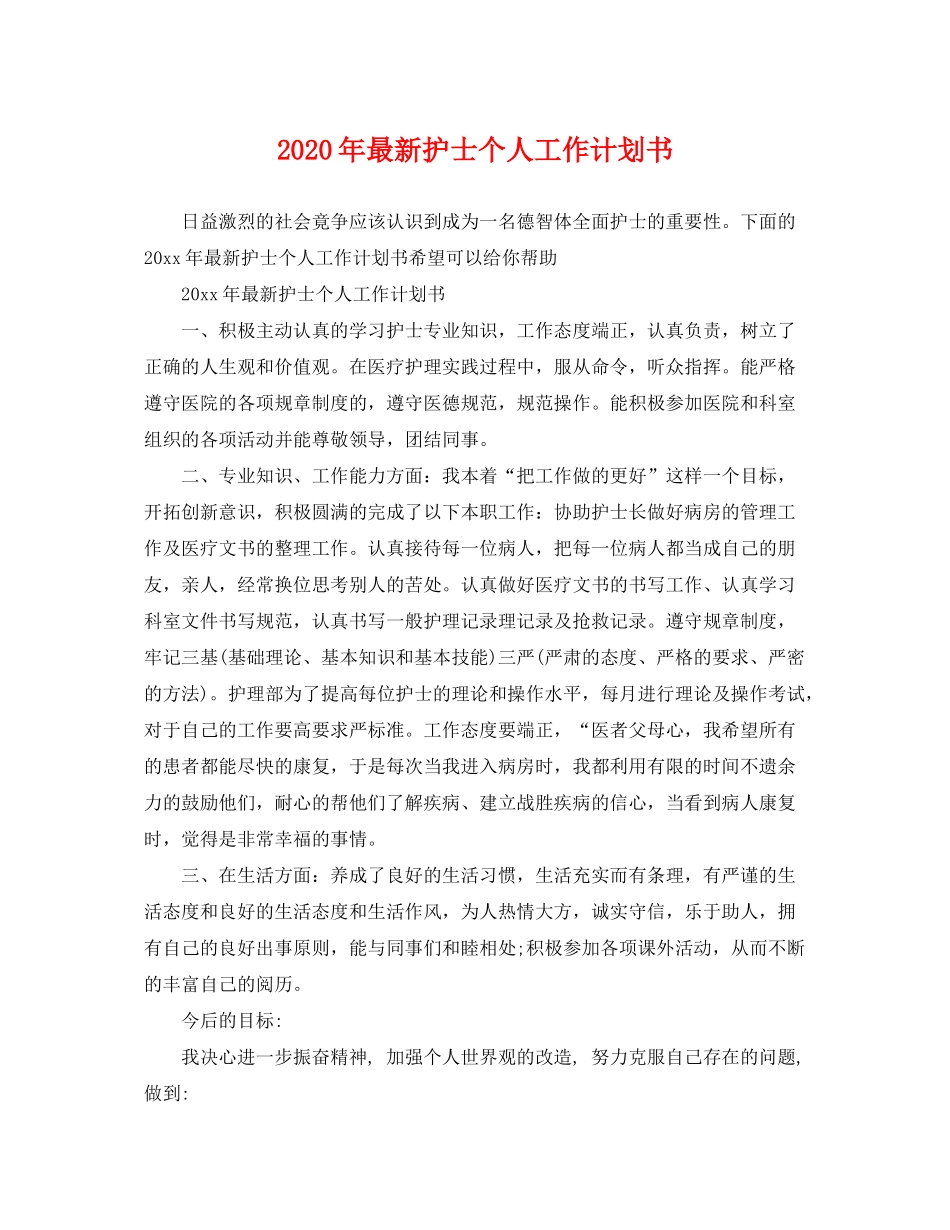 2020年护士个人工作计划书_第1页