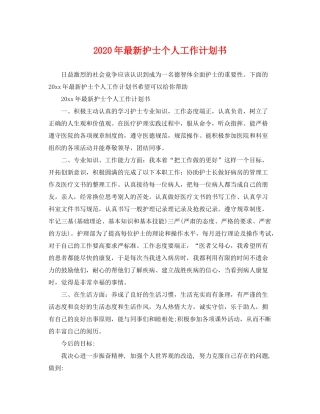 2020年护士个人工作计划书
